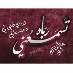 تسمعني رباه - محمد يوسف - بدون موسيقى