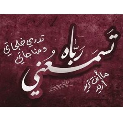 تسمعني رباه - محمد يوسف - بدون موسيقى