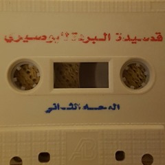 قصيدة البردة الشريفة للبوصيري 2