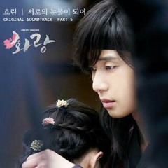 효린 HYORIN －「서로의 눈물이 되어 OUR TEARS」 [화랑／花郎／HWARANG OST - PART.5
