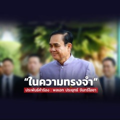ในความทรงจำ