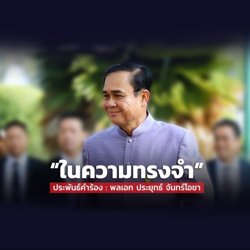 ในความทรงจำ