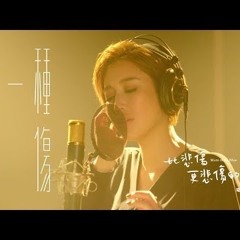 A-Lin 有一种悲伤 电影《比悲伤更悲伤的故事》主题曲翻唱 cover