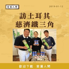 20190112-愛灑人間第697集