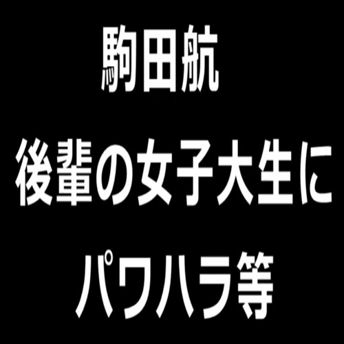 Stream 駒田航 後輩の女子大生にパワハラ等 By Sound Listen Online For Free On Soundcloud Stream 駒田航 後輩の女子大生にパワハラ等 By Sound Listen Online For Free On Soundcloud