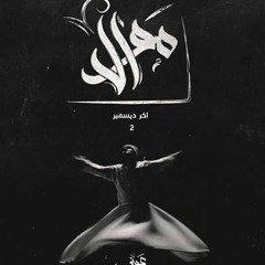 Awney Adel "بياع الورد" - song | عوني عادل | موال