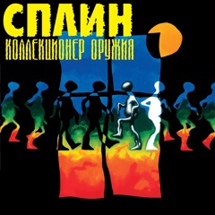 Сплин - Пыльная быль. Сказка