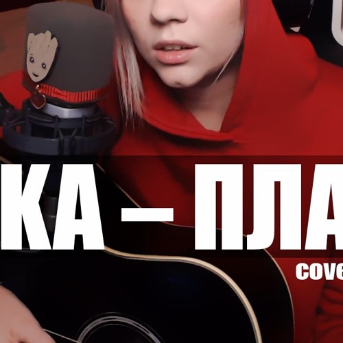 Stream KAZKA - Плакала cover by msmaggiezolin by msmaggiezolin | Listen  online for free on SoundCloud