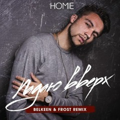 Homie – Падаю вверх (Belkeen & Frost radio remix)