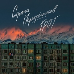 ГРОТ - Страна перекрёстков