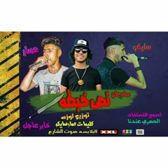 مهرجان نص خبطه +18 . حاجه جامده اوي . غناء . سايكو . عمار . توزيع احمد لوزه 2019