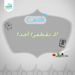 لطائف| لا تقطعوا أحدًا
