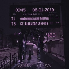 ponomariovv - час (prod. FOUR4WAY)