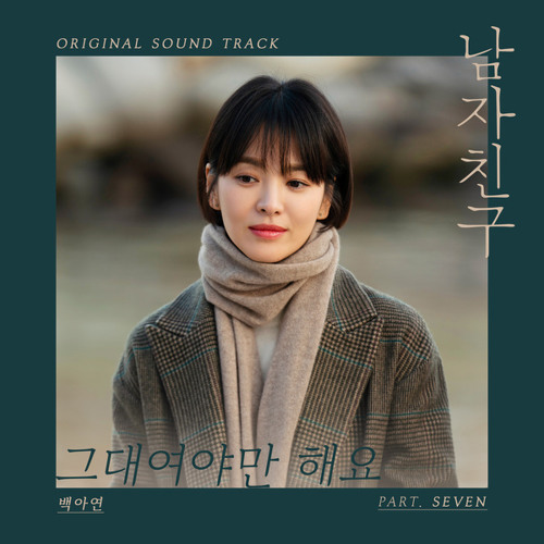 백아연 (Baek A Yeon) - Always Be With You (그대여야만 해요) [남자친구 - Encounter OST Part 7]