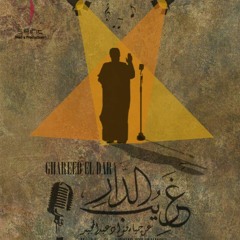 Ghareeb el dar غريب الدار OST - Passionate Child