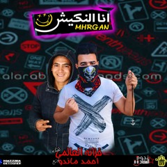 مهرجان احظر مني #اناالنكيش 2019بشكل جديد تيم نجوم السعاده