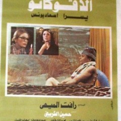 عارفه الناس بتخش سرايه المجانين ليه .. فيلم الافوكاتو