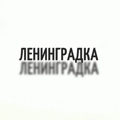 ЛЕНИНГРАДКА/ПАША ТЕХНИК/КРИСТИНОЧКА СЕРЕБРЯКОВА - МАКА СОЛОМКА