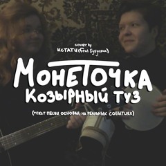 МОНЕТОЧКА - КОЗЫРНЫЙ ТУЗ (кавер by кстати. feat. бубусяка)