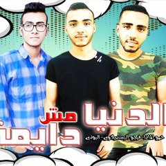 مهرجان | الدنيا مش دايمة || البسنديلاوية || فيجو البسنديلاوى || حمو المادا || البودى| 2019