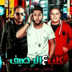 مهرجان_"_كلب_علي_الرصيف_"_|__فيلو_-_زياد_الايراني_-_ايفا_الايراني_|_مهرجانات_2019.mp3