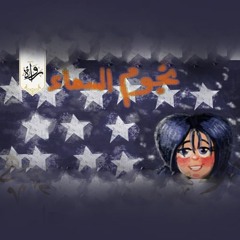 قصة أطفال | نجوم السماء - أماني العشماوي