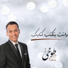 محمد الطوخي و إنت بتكتب كتابك