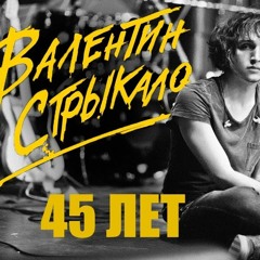 Валентин Стрыкало – Чувак тебе 45 лет