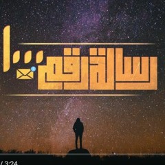 El Joker - Resala Rakam 1000 L الجوكر - رسالة رقم ۱۰۰۰