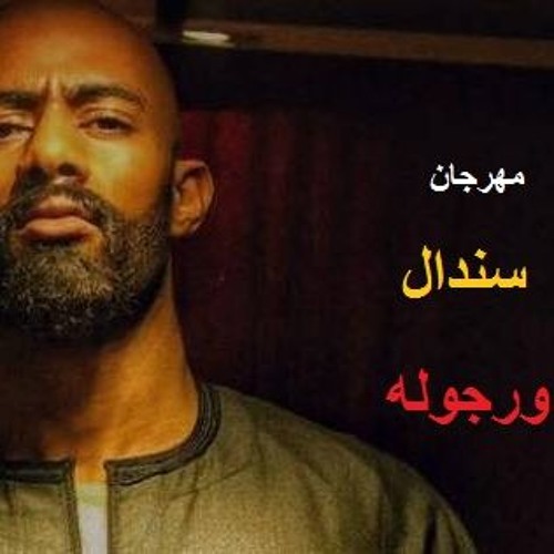 مهرجانات 2019 | مهرجان سندال ورجوله _ شواحه _ احمد البير _ كلمات وتوزيع احمد البير