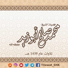 سورة الأنعام للشيخ محمد صالح أبوزيد حفظه الله من تراويح 1439 هــ