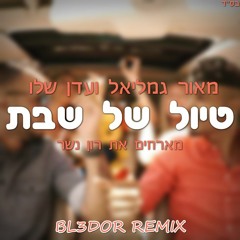 מאור גמליאל ועדן שליו מארחים את רון נשר - טיול של שבת (BL3DOR Remix)