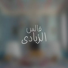 ڤالس الزبادي - Al Maraai 2018 Campaign