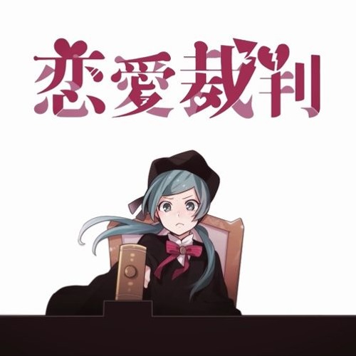 Stream 歌手音ピコ 恋愛裁判 Love Trial カバー By Roseus Listen Online For Free On Soundcloud Stream 歌手音ピコ 恋愛裁判 Love Trial カバー By Roseus Listen Online For Free On Soundcloud