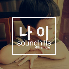 사운드 힐즈 - 나이 (Nai)