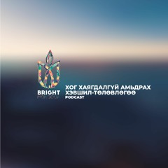 Хог хаягдалгүй амьдрах хэвшил-төлөвлөгөө (Мөнгөнзаяа)