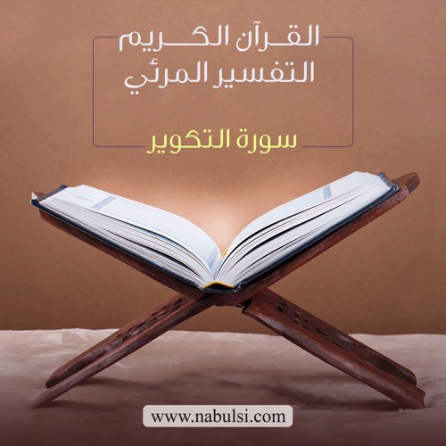 Stream Episode الدرس 2 تفسير الآيات 15 21 القسم في القرآن الكريم تفسير معنى الخنس By موسوعة النابلسي Podcast Listen Online For Free On Soundcloud