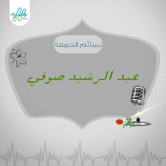 نسائم الجمعة| تِلاوة للشيخ عبد الرشيد صوفي