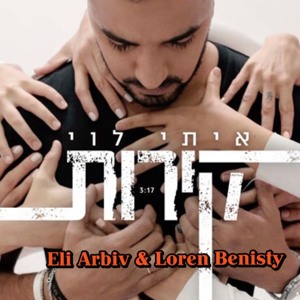איתי לוי - קירות ( Eli Arbiv & Loren Benisty Remix ) mp3