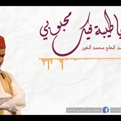 جديد .. يا طيبة فيكِ محبوبي - المنشد الحاج محمد الخير New Mohammad Kheir - Ya Taybah Feeki MaHboobi