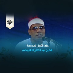 ابتهالات| ماذا أقول لمدحه؟ - الشيخ عبد الفتاح الطاروطي