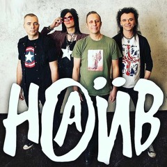 Наив-Герои нашего времени