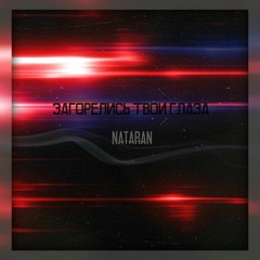 NATARAN - ЗАГОРЕЛИСЬ ТВОИ ГЛАЗА