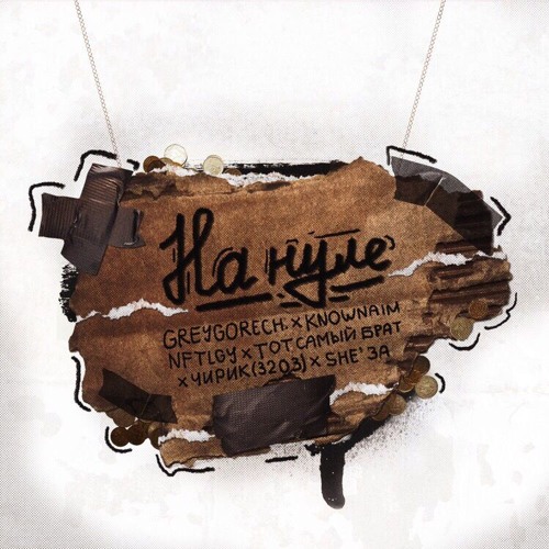 GREYGORECH X KNOWNAIM X NFTLGY X ТОТ САМЫЙ БРАТ X ЧИРИК(3203) X SHE’3A - НА НУЛЕ
