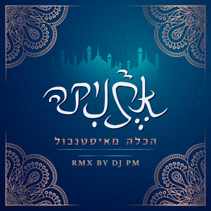 Etnika - Istanbullu Gelin (dj PM Remix) אתניקה - הכלה מאיסטנבול להורדה