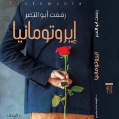 موسيقى رواية إيروتومانيا - محمد ماجد ( ديوان باند ) - للكاتب رفعت أبو النصر