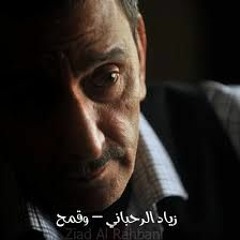 زياد الرحباني موسيقى وقمح
