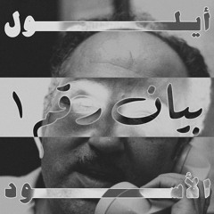 أيلول الأسود - بيان رقم ١