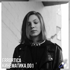 КИНЕМАТИКА 001: Errortica