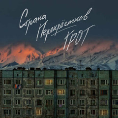 Страна Перекрёстков